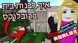 Roblox Bloxburg | !איך לבנות בית ברובלוקס בלוקסברג | סוד מיוחד