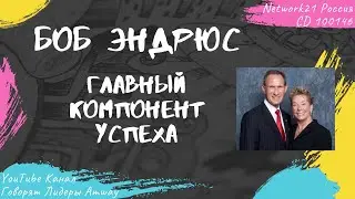Эндрюс Боб - Главный компонент успеха (2015)