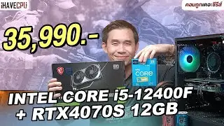คอมประกอบ งบ 35,990.- INTEL CORE i5-12400F + GeForce RTX 4070S | iHAVECPU คอมถูกเดอะซีรีส์ EP.371