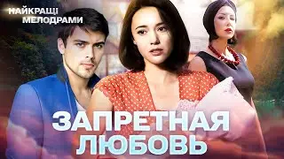 Запретная любовь | НОВАЯ ДЕТЕКТИВНАЯ МЕЛОДРАМА! ХОРОШЕЕ КИНО | СЕРИАЛ С ИНТЕРЕСНЫМ СЮЖЕТОМ