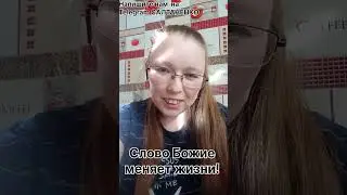 Слово Божие меняет жизни! 