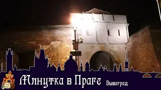 Минутка в Праге I Вышеград