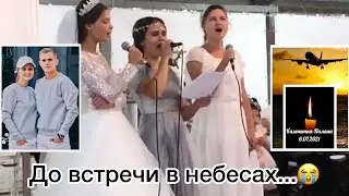 😭Поёт Маша Широкова...😭 
Лети лети, лети // Последние песни где пела Маша
