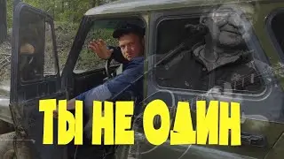 Евгений Северный и ДДТ - Ты не один