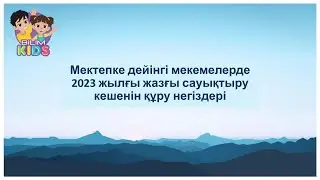 "Жазғы сауықтыру бағдарламасын жоспарлау негіздері"