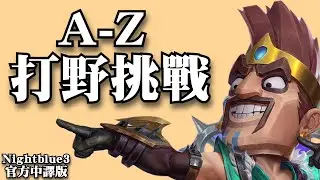 Nightblue3 中文版 | #3 A-Z 打野挑戰 我要用每隻英雄來打野!「C & D」開頭的英雄!