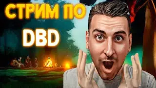 Dead By Daylight. Стримчик.