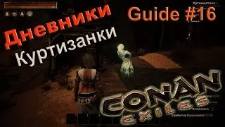 Conan exiles Гайд #16 Дневники куртизанки