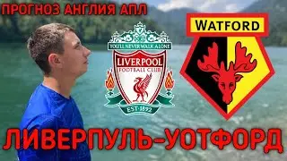 ✅ЛИВЕРПУЛЬ-УОТФОРД/ПРОГНОЗ И СТАВКА/АПЛ