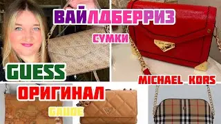 🛍️ БРЕНДОВЫЕ СУМКИ с ВАЙЛДБЕРРИЗ 😍❤️👍🏻 Michael Kors/ GUESS / GAUGE