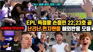 (해외반응) “손흥민 아시아인 최초 논PK 골든부트 득점왕” 이게 되네?!! 챔피언스리그 확정! | 난리난 토트넘 해외팬들 현장 반응 직캠 리액션