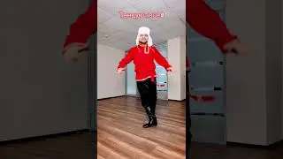Танец  шик 😎😂
