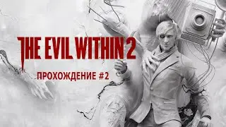 The Evil Within 2 / прохождение #2 Сложность: Кошмар