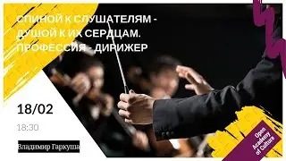ПРОФЕССИЯ - ДИРИЖЕР | Спиной к слушателям - душой к их сердцам | Лектор Владимир Гаркуша