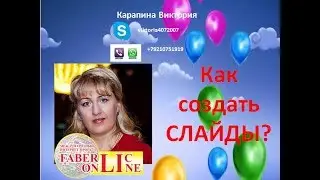 Как создать слайды?