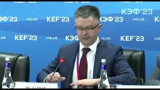 Стратегическая сессия по кластерам «Нефть и газ, уголь» КЭФ'23