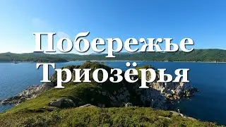 Побережье Триозёрья