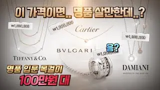 사고 후회 ☝️도 없는 명품 목걸이 입문템‼️ㅣ100만원대ㅣ까르띠에ㅣ다미아니ㅣ티파니앤코ㅣ불가리ㅣ질리지 않고, 취향 안 타고, 오래가는 심플/깔끔/고급 목걸이 추천👍