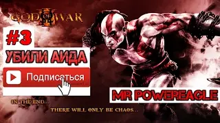 Прохождение God of War 3 #3 убили Аида