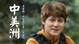 【中美洲】廖科溢搭機高空俯瞰「大藍洞」！尋訪修南圖尼奇感受古馬雅文明的震撼！｜Central America／Belize／Blue Hole｜#溢遊未盡 #廖科溢｜第一季 EP01