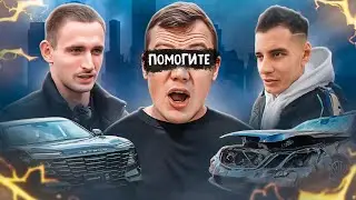 ГОРДЕЙ И ЛИТВИН - ГРЯЗНЫЙ ХАЙП НА ДРУГЕ (РАЗБИЛИ 2 МАШИНЫ)