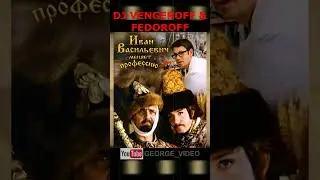 Иван Васильевич меняет профессию - DJ Vengeroff & Fedoroff