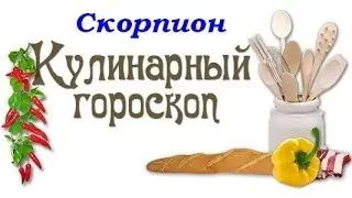 Кулинарный гороскоп. Скорпион. 23.10 - 21.11