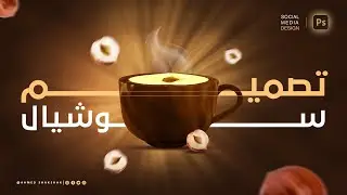 تصميم سوشيال ميديا هيعلمك الدمج والريتاتش وتنسيق الألوان واسرار كتير - Photoshop Tutorials