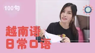 【越南語基礎篇】日常口語100句完整版💯