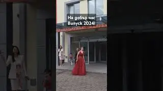 Последен училищен звънец за випуск 2024!