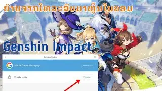 Genshin Impact| How  to play Google account in PC:ວີທີຍ້າຍຈາກຫຼິ້ນໃນໂທລະສັບມາຫຼິ້ນໃນNotebook