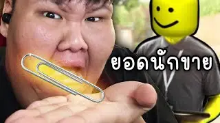 ผมกลายเป็นสุดยอดนักขาย Roblox 😭😭