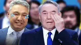 Чины Казахстана Что Плакали Публично