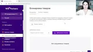 Управление товарами на Wildberries / Вайлдберриз
