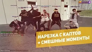 НАРЕЗКА СМЕШНЫХ МОМЕНТОВ + КАПТЫ В GTA CRMP | RADMIR RP