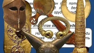 Бронзовый век глазами очевидца