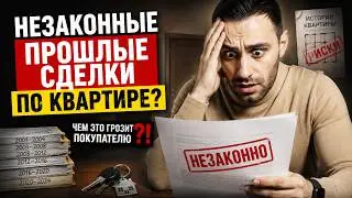 Проверка квартиры 2026 | НЕЗАКОННАЯ сделка купли-продажи