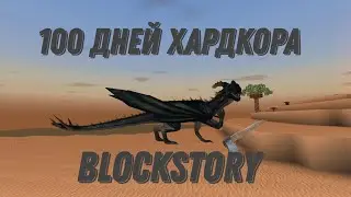 100 Дней Хардкора в Block Story