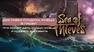 Sea of Thieves. Доставляем сундук жнеца в шторм!