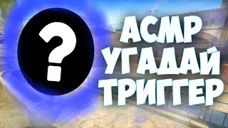 АСМР СЕКРЕТНЫЙ ТРИГГЕР