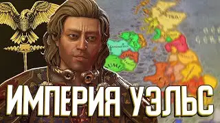 ВАЛЛИЙСКАЯ ИМПЕРИЯ в Crusader Kings 3 (CK3: The Fallen Eagle) #4