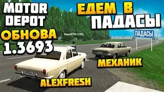 ОБНОВЛЕНИЕ 1.3693 - AlexFresh и Механик Едем в Падасы - Motor Depot