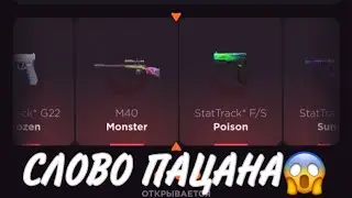 ПРОВЕРКА НА ЧЕСТНОСТЬ GGSTANDOFF / КЕЙСЫ «СЛОВО ПАЦАНА»?!😱