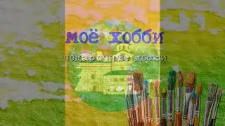 хобби) рисовальное)
