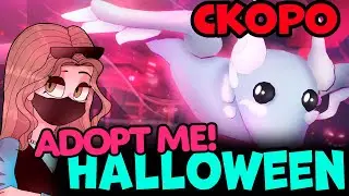 СРОЧНО! ИЗВЕСТНА ДАТА ХЕЛЛОУИНСКОГО ОБНОВЛЕНИЯ АДОПТ МИ!  ЭТО ОЧЕНЬ СКОРО!  HALLOWEEN 2023 ADOPT ME