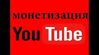 Когда youtube отключает монетизацию