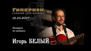 Игорь Белый. 