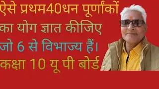 ऐसे प्रथम 40 धन पूर्णांकों का योग ज्ञात कीजिए जो 6 से विभाज्य हैं।