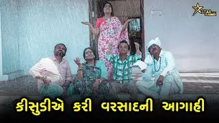 કિસુડીએ કરી વરસાદની આગાહી | Kisudi | Bhagedi | Starplus media