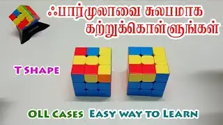 OLL Cases - T Shape Easy Way To Learn - ஃபார்முலாவை சுலபமாக கற்றுக்கொள்ளலாம்